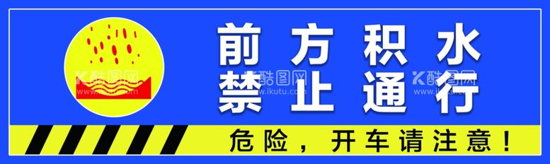 编号：25333811270732453935【酷图网】源文件下载-前方积水禁止通行交通牌