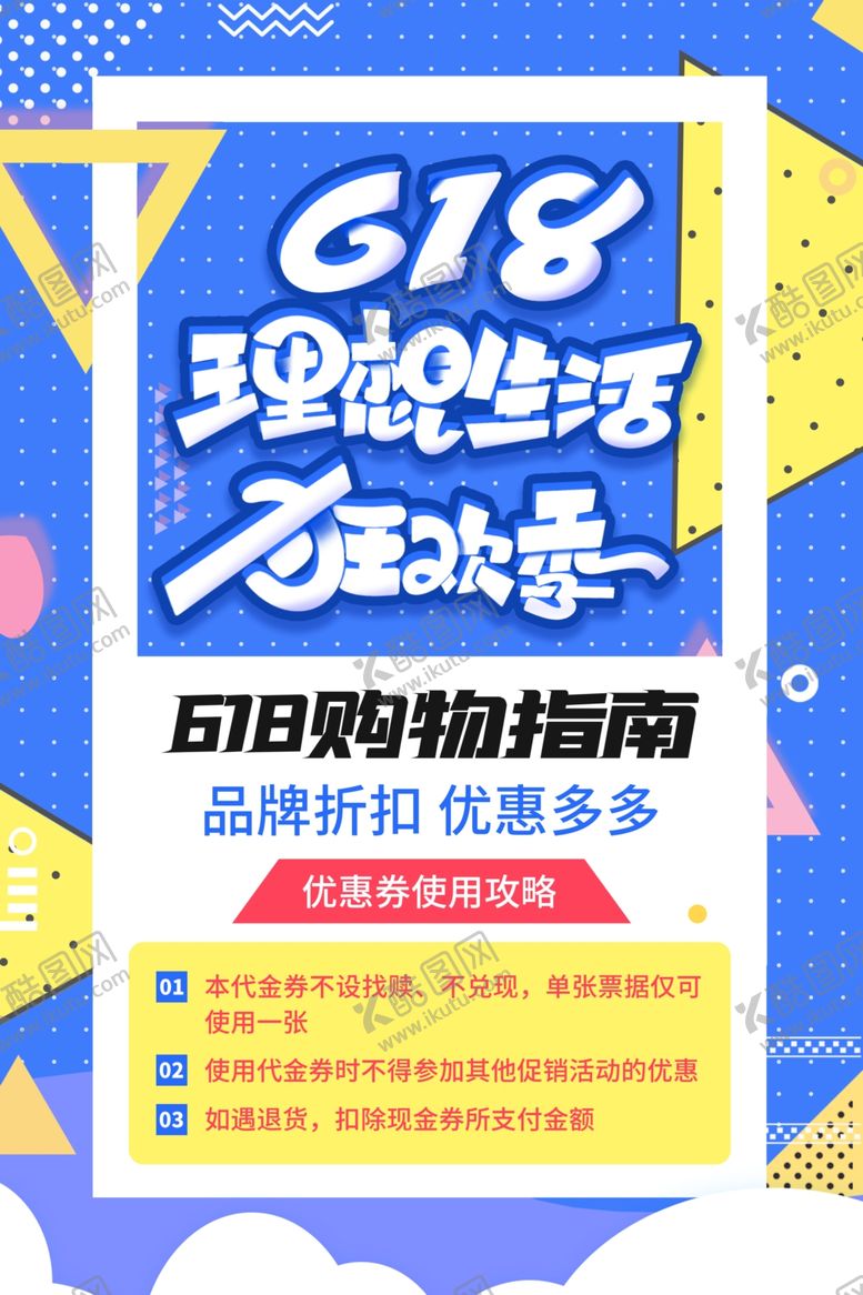 编号：30415311300644384824【酷图网】源文件下载-618活动海报