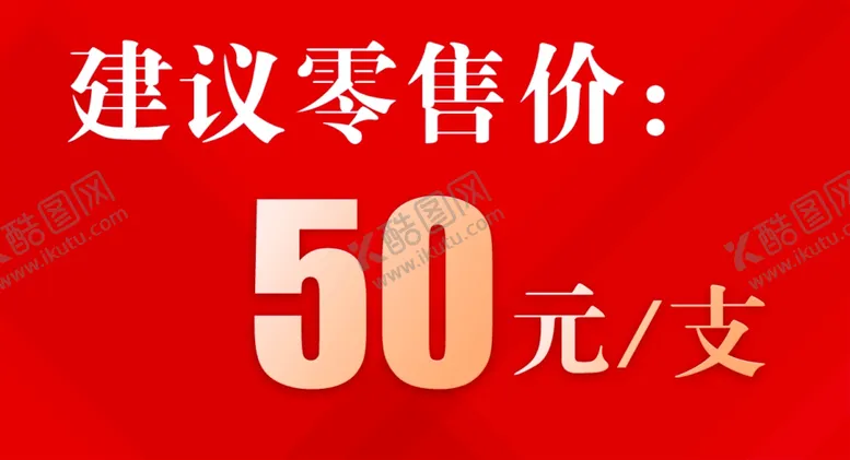编号：41302709132135284464【酷图网】源文件下载-建议零售价