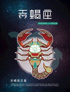 天蝎座