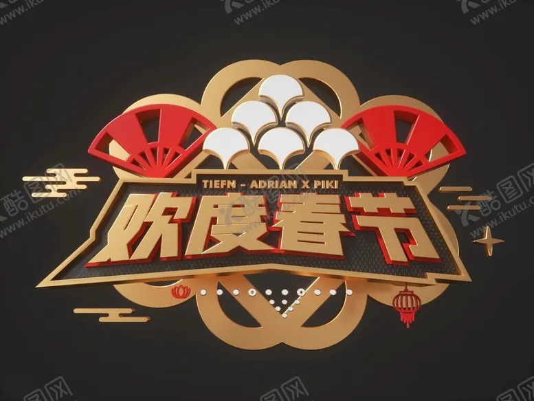 编号：78387201272042382810【酷图网】源文件下载-欢度春节海报字