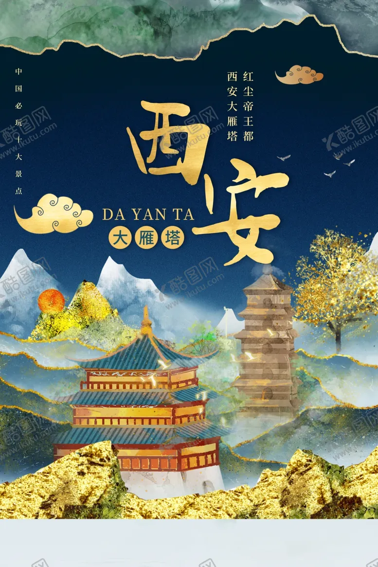 编号：87631109280909548101【酷图网】源文件下载-西安旅游城市活动宣传海报素材