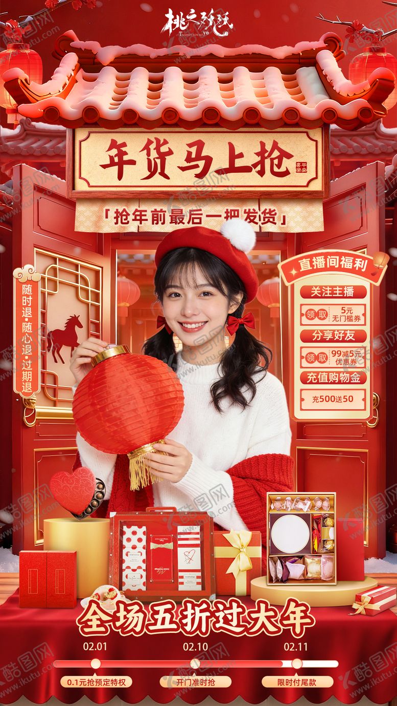 编号：28516701141459162934【酷图网】源文件下载-年末年货节主题直播背景