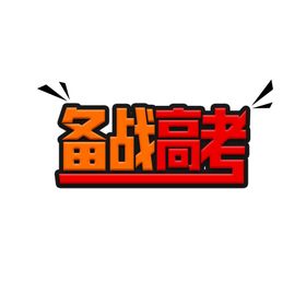 高考字体