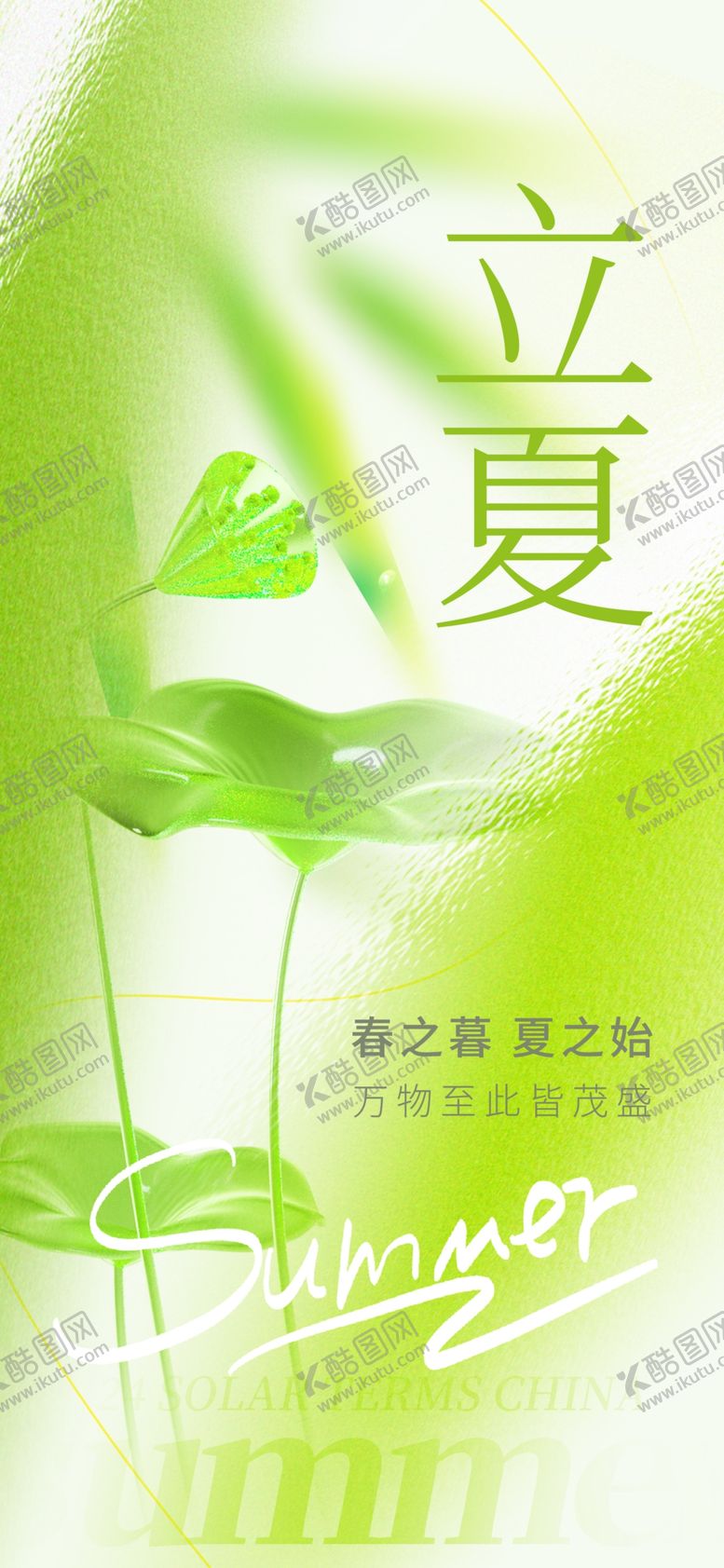 编号：57459412160248409379【酷图网】源文件下载-立夏