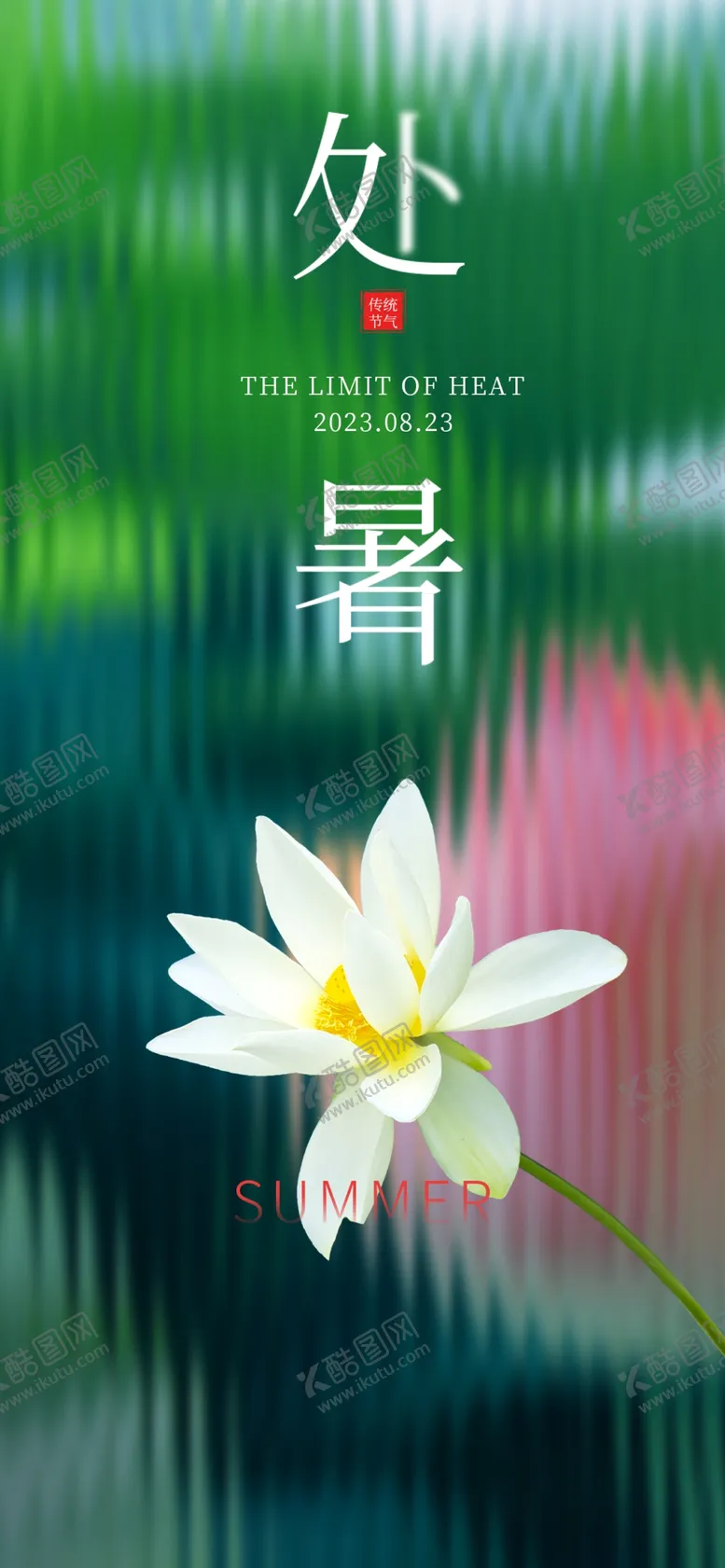 编号：16059510221428127405【酷图网】源文件下载-处暑海报