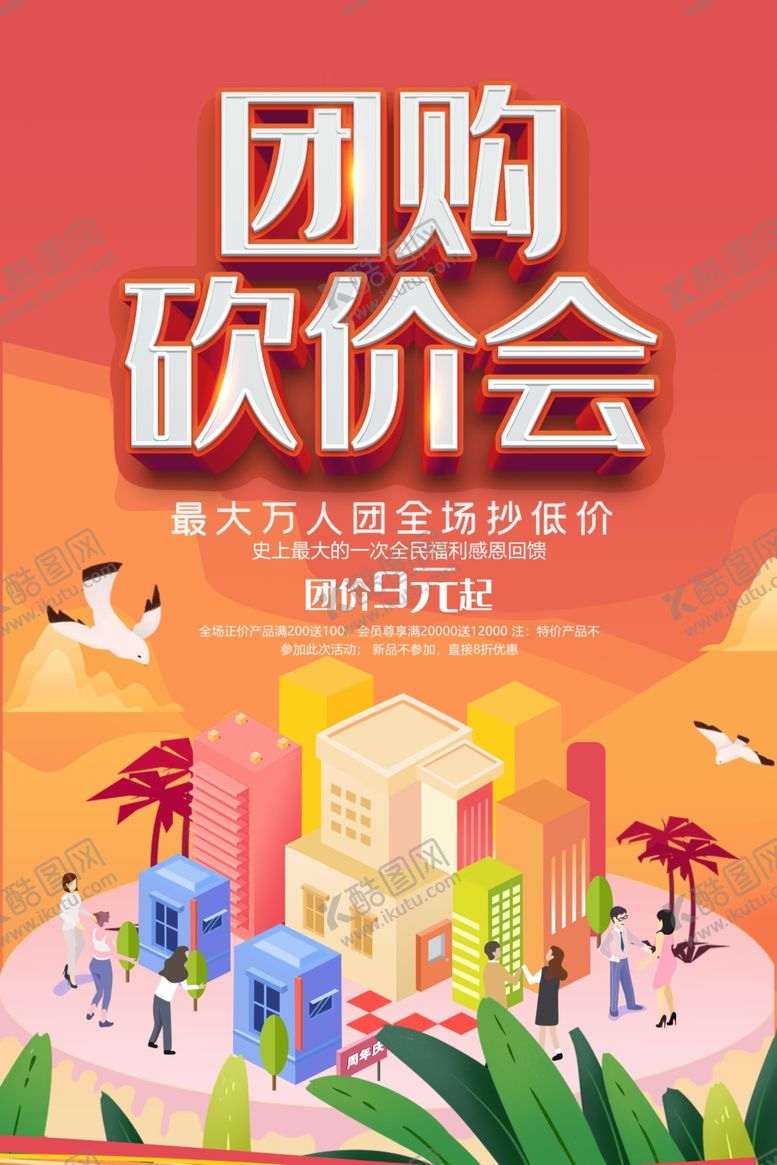 编号：43401009271819598377【酷图网】源文件下载-团购砍价会海报