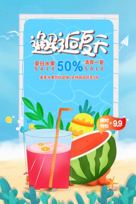 创意清新缤纷夏日夏天海报