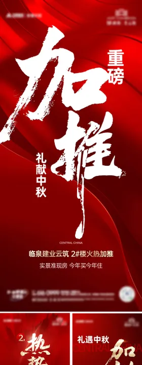 热销海报加推火地产火爆