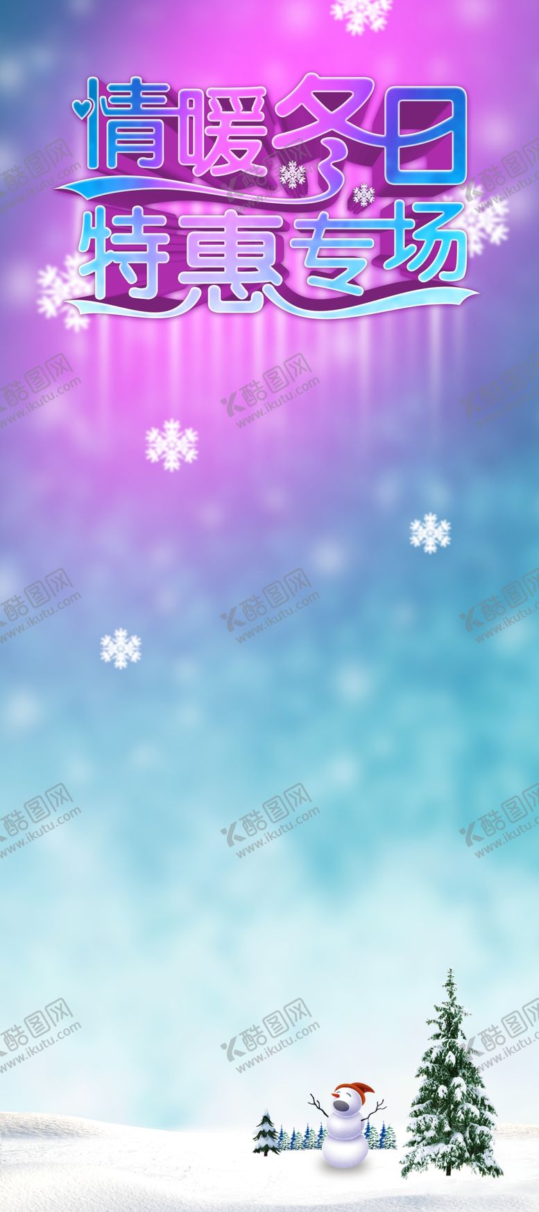 编号：45670707092209072764【酷图网】源文件下载-冬季促销