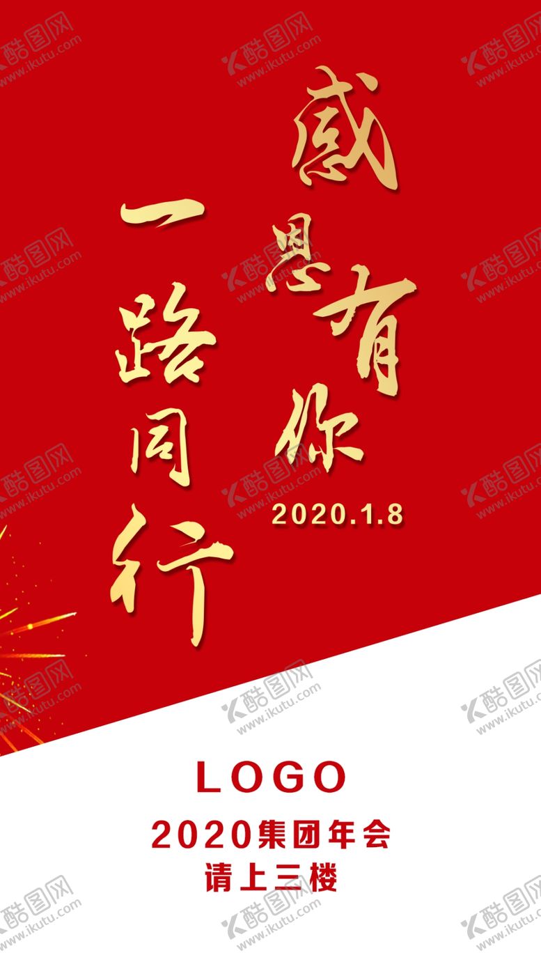 编号：86040009291512323197【酷图网】源文件下载-感恩有你一路同行水牌海报