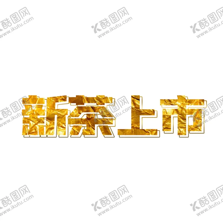 编号：36030003241422279908【酷图网】源文件下载-春茶上新