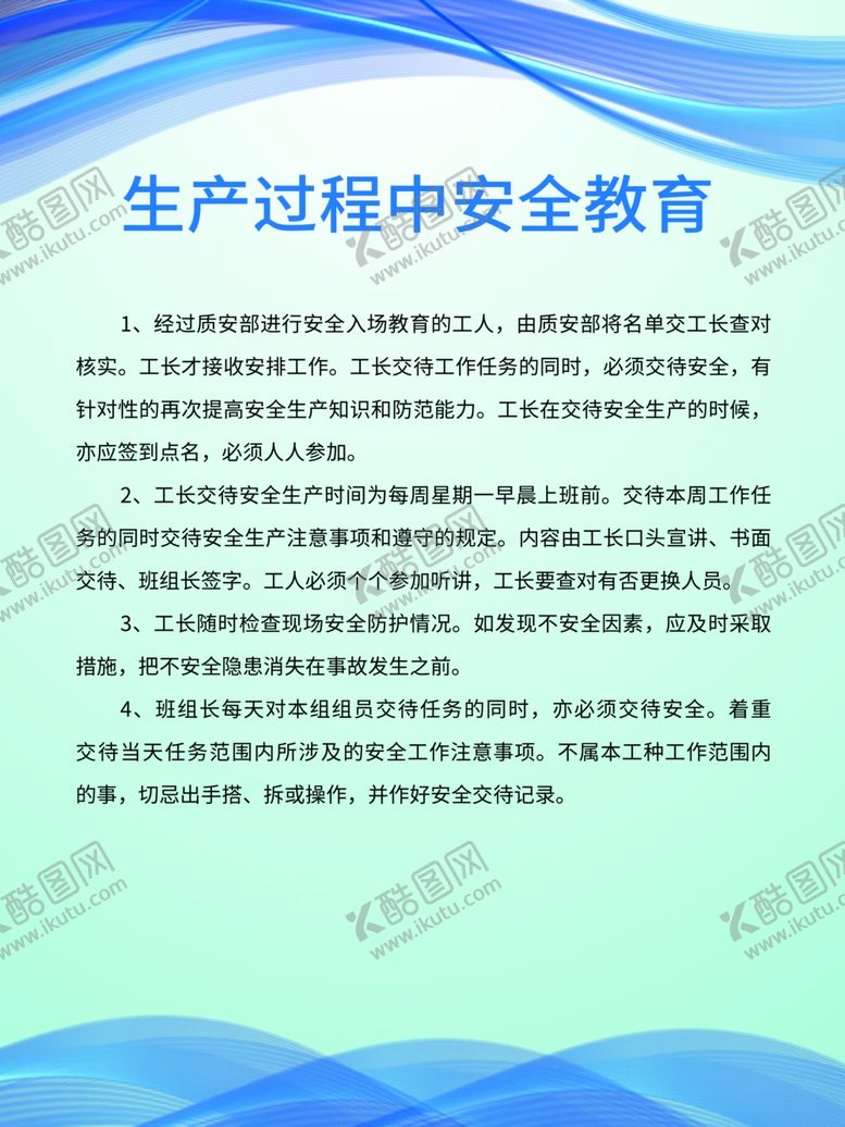 编号：54514705041546281058【酷图网】源文件下载-生产过程中安全教育