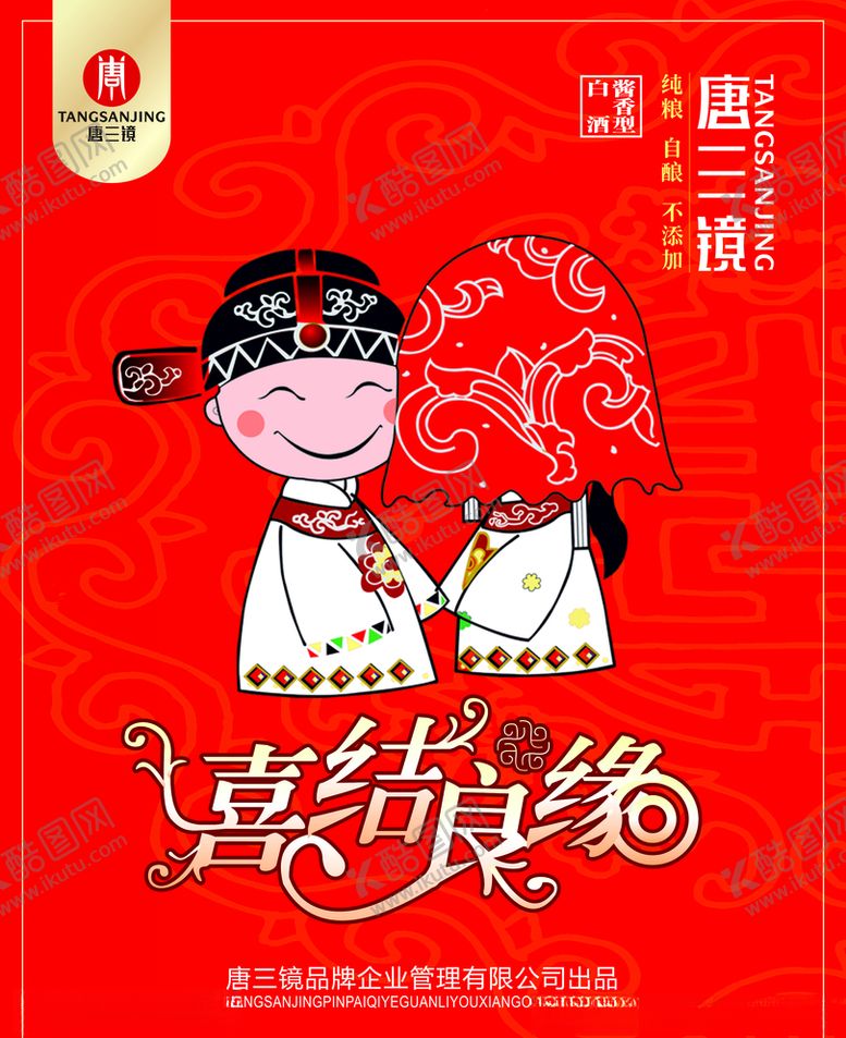 编号：64172710280643008259【酷图网】源文件下载-唐三镜红色酒贴