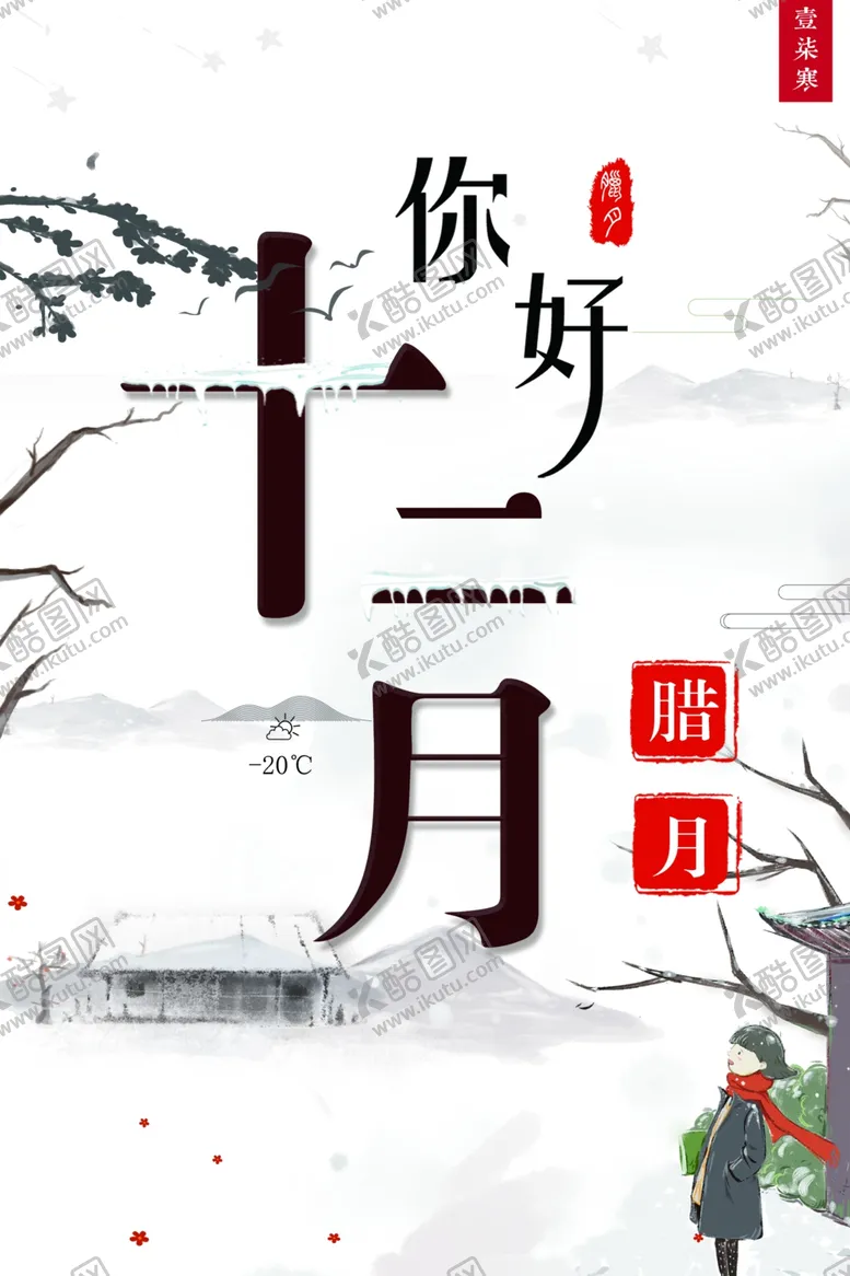 编号：88532711300344001119【酷图网】源文件下载-十二月你好