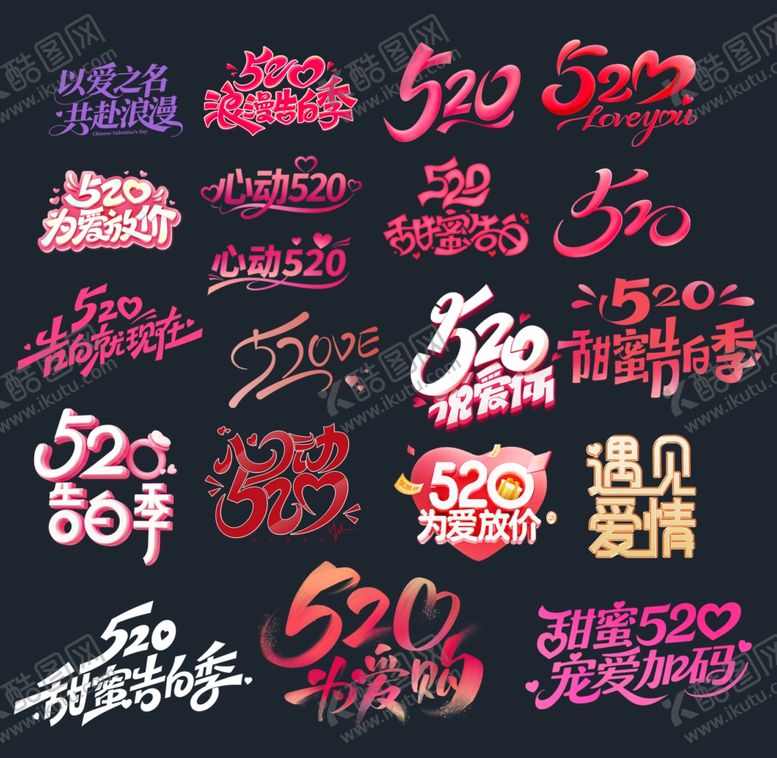 编号：26325505241203173551【酷图网】源文件下载-520节日艺术字告白日主题文案
