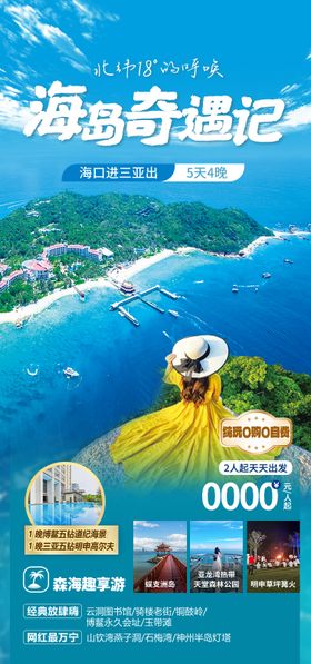 海岛奇遇记 海南旅游海报