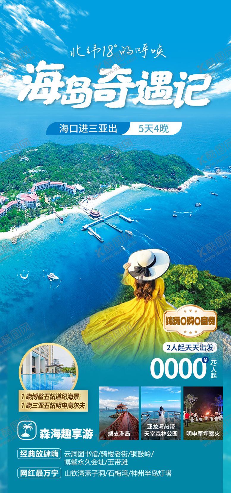 编号：79487006081450223475【酷图网】源文件下载-海岛奇遇记 海南旅游海报