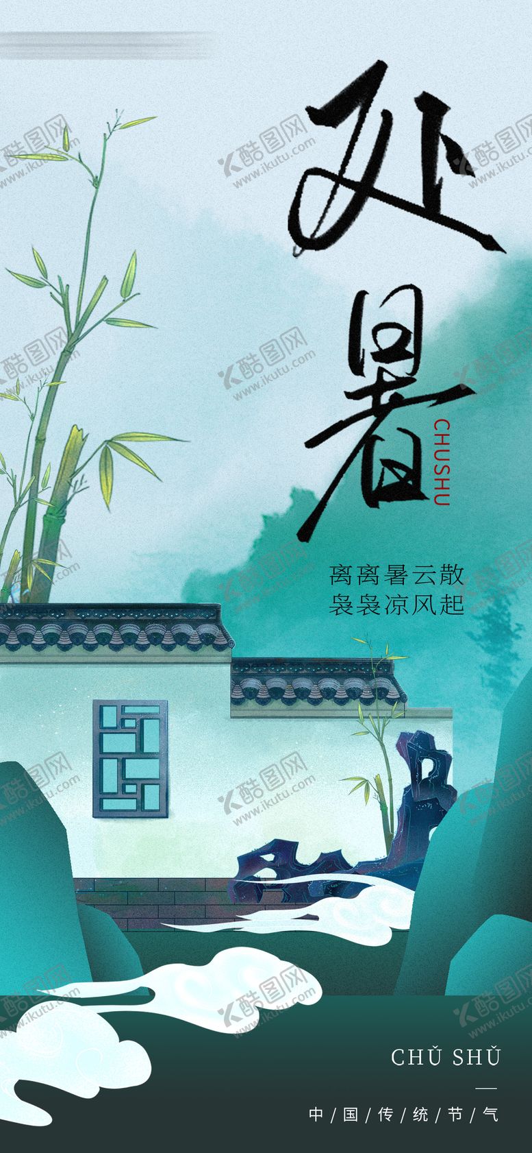 编号：17543607262307562031【酷图网】源文件下载-处暑海报