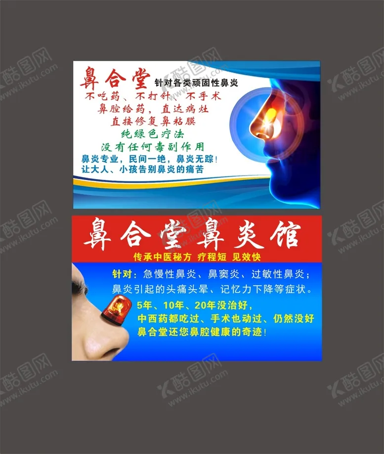编号：03975109151452278960【酷图网】源文件下载-鼻炎名片鼻窦炎卡片