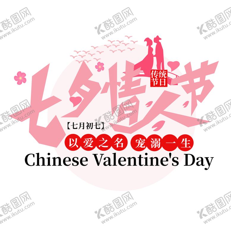 编号：90652710100638511720【酷图网】源文件下载-七夕素材