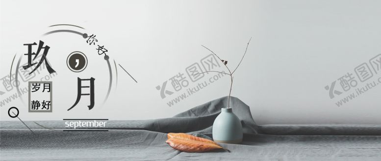编号：41709105042351078868【酷图网】源文件下载-九月你好