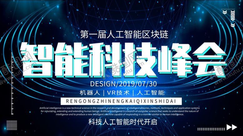 编号：89371709260449096107【酷图网】源文件下载-智能科技峰会