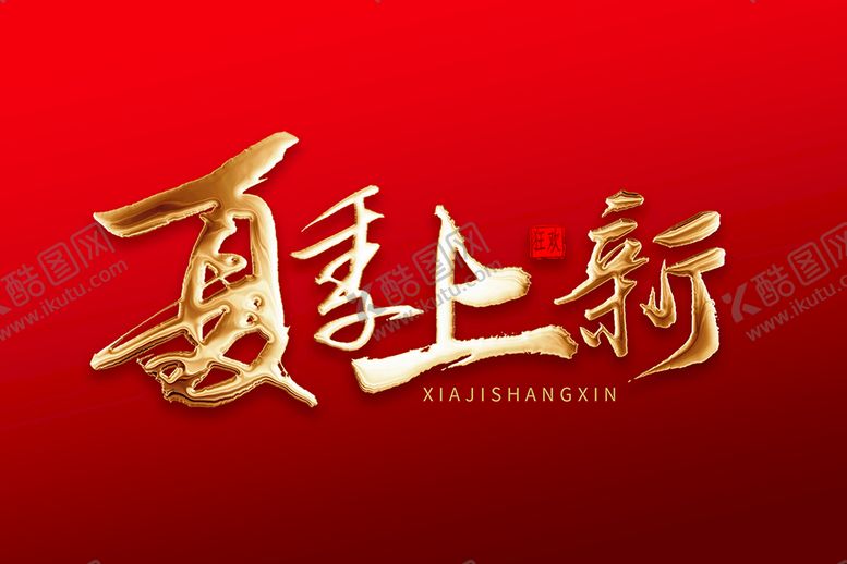 编号：67280909271823152417【酷图网】源文件下载-夏季上新
