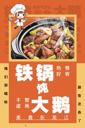 铁锅炖大鹅美食海报