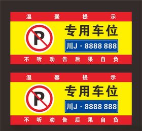 专用车位