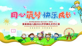 幼儿园开学典礼海报图片