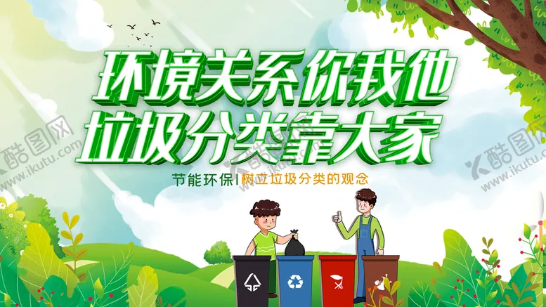 编号：45079611010317019534【酷图网】源文件下载-环境关系你我他垃圾分类靠大家