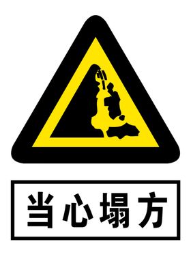 当心塌方