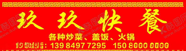 编号：68035106300731317261【酷图网】源文件下载-快餐喷绘门头