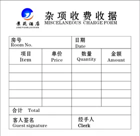 景苑酒店杂项收费单
