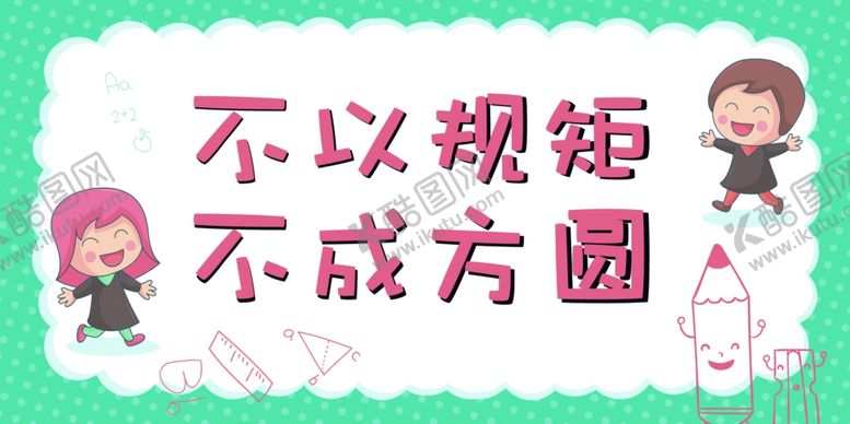 编号：85563509262329336342【酷图网】源文件下载-学校展板