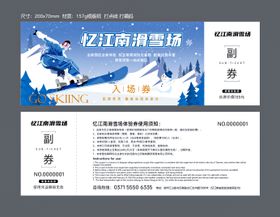 滑雪场门票卡券