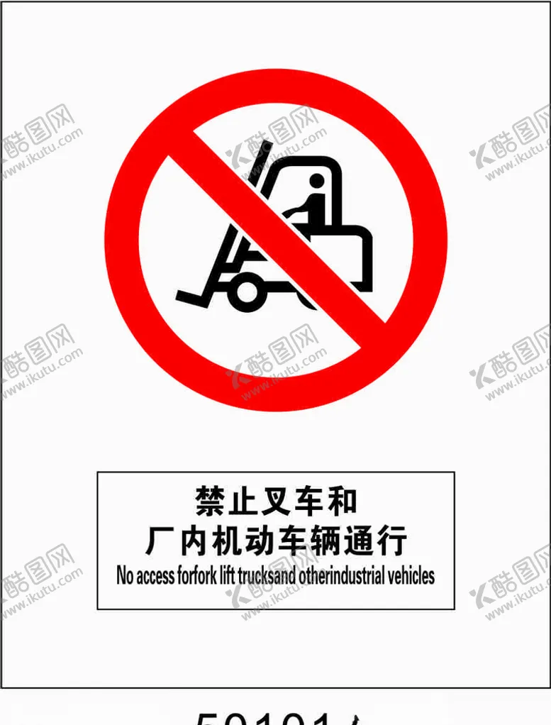 编号：72132706181519385169【酷图网】源文件下载-禁止叉车和机动车通行50010