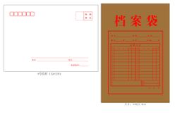 9号信封和档案袋