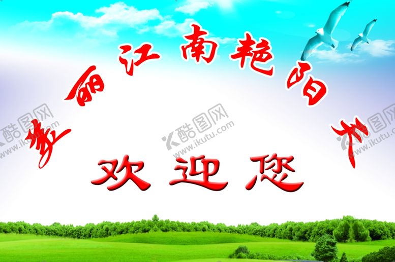 编号：80985709201416218766【酷图网】源文件下载-塞外江南欢迎您