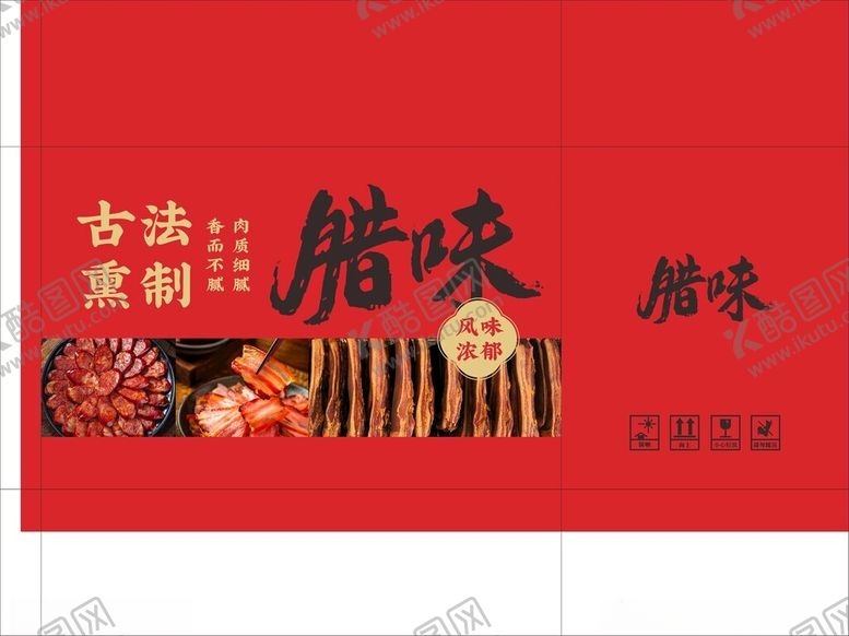 编号：56534404302018125492【酷图网】源文件下载-腊肉包装平面展开图