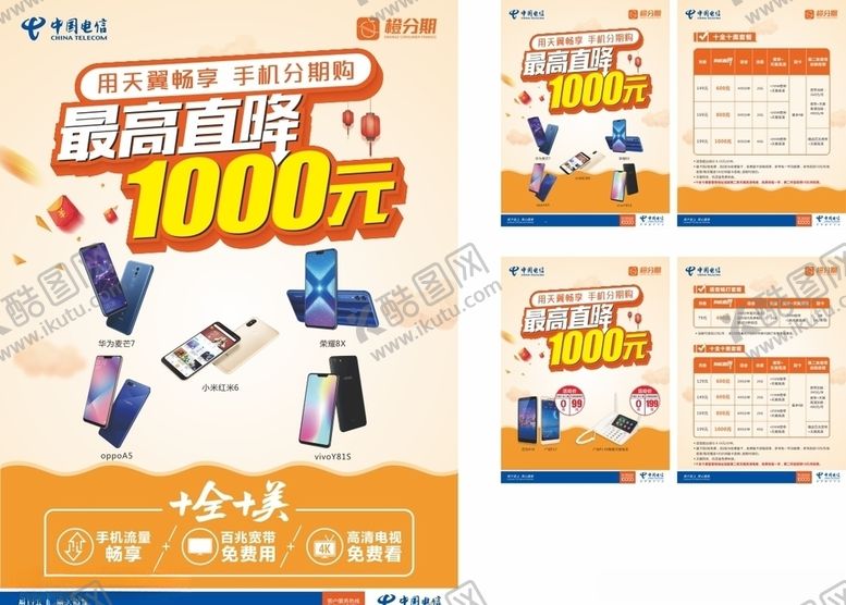 编号：42509210080901349858【酷图网】源文件下载-中国电信橙分期海报单面