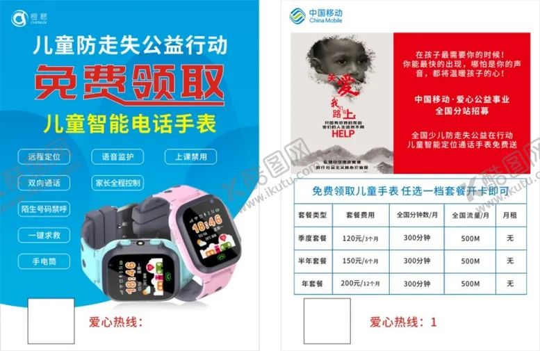 编号：20298010301237465799【酷图网】源文件下载-儿童智能手表 公益行动 传单