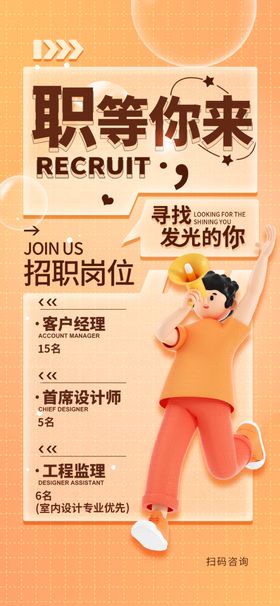 职等你来招聘宣传海报
