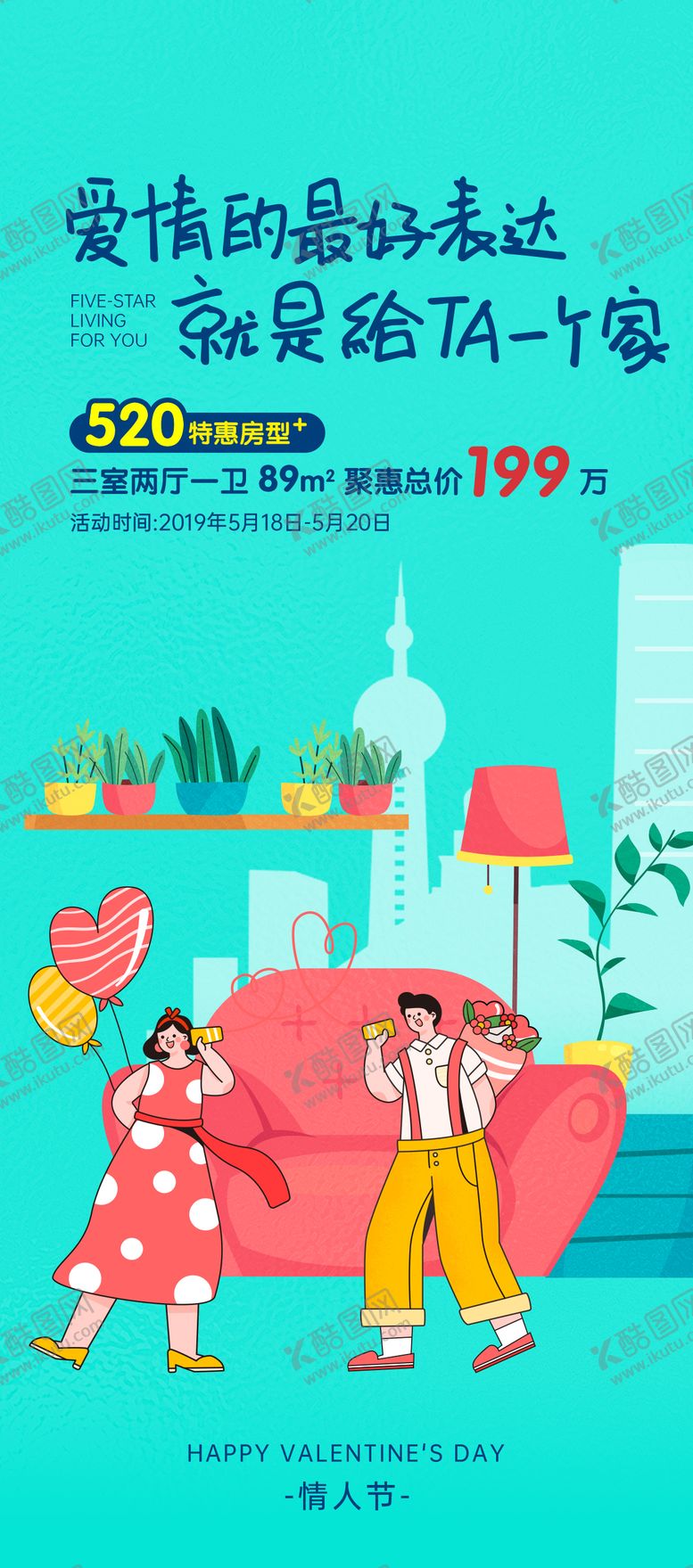 编号：85563705132308419957【酷图网】源文件下载-520特惠购房情侣活动海报