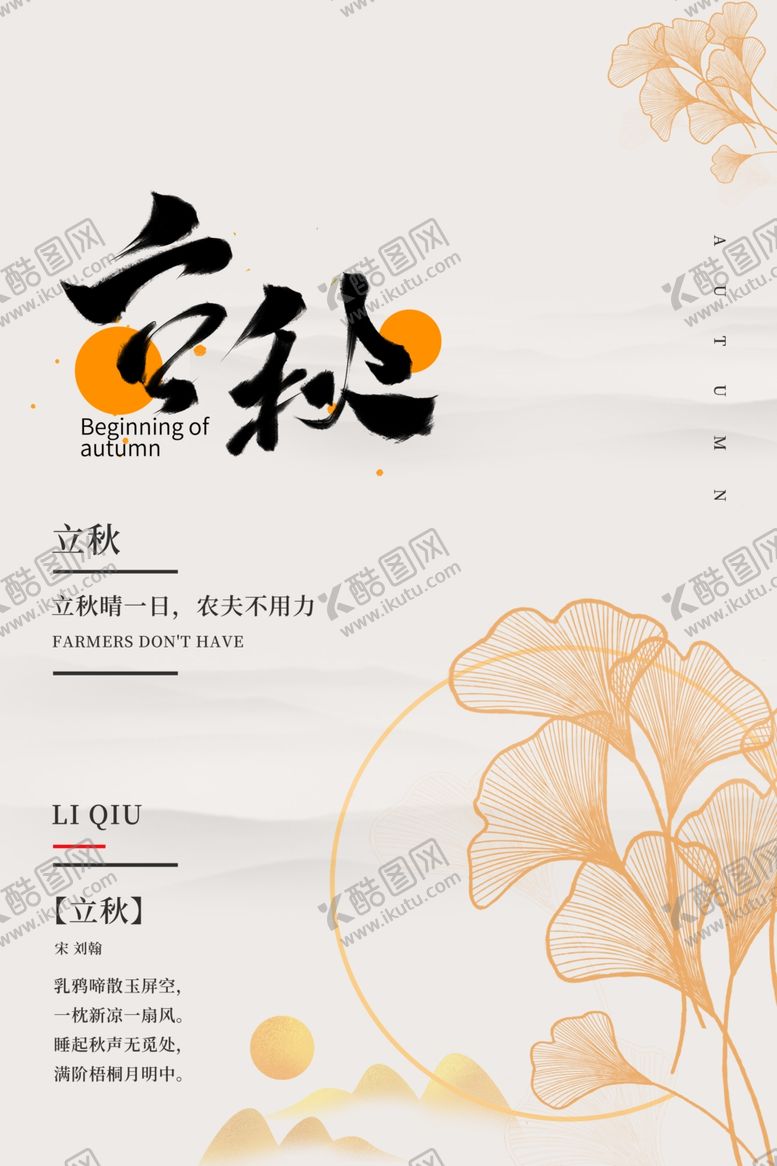 编号：29370706241033032527【酷图网】源文件下载-立秋