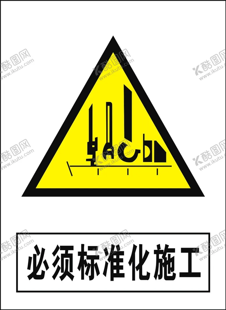编号：44609002100659152280【酷图网】源文件下载-必须标准化施工建筑禁止图标矢量