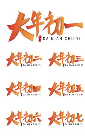 过大年艺术字