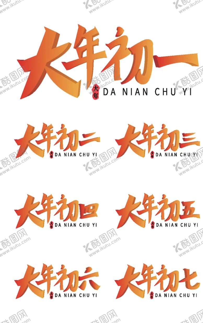 编号：55987406181746257703【酷图网】源文件下载-过大年艺术字