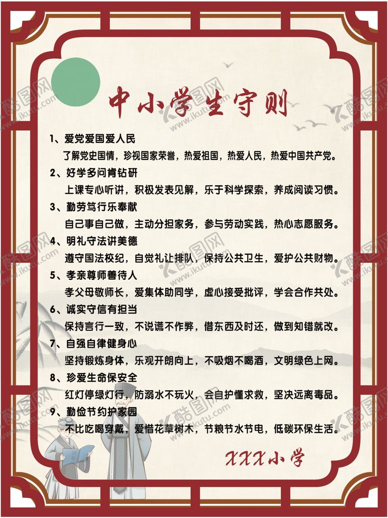 编号：16740412101445418984【酷图网】源文件下载-中小学生守则